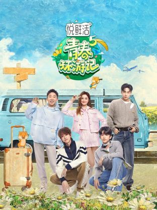 青春环游记 第五季(2019)海报