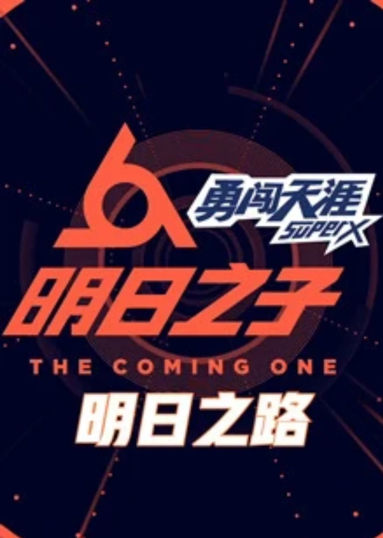 明日之路(2018)海报