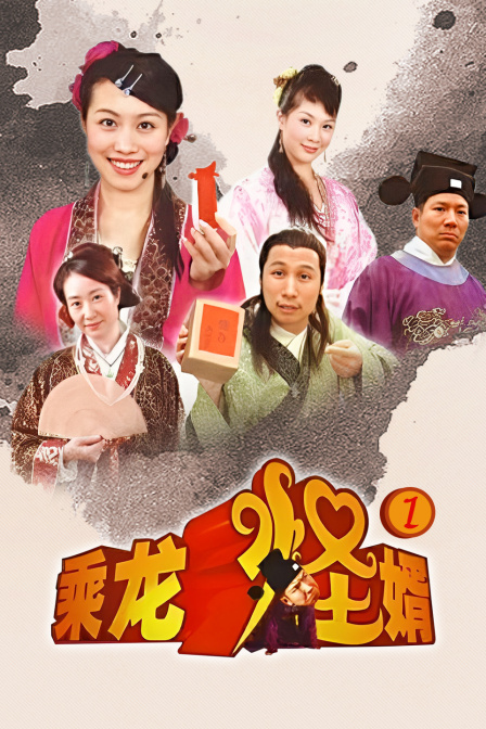 乘龍怪婿第一部(2026)海報