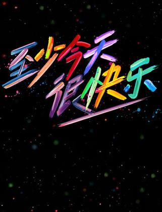 至少今天很快樂(2025)海報