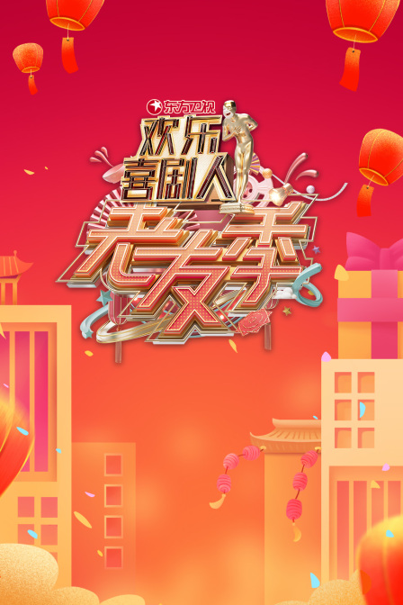 东方卫视欢乐喜剧人老友季(2022)海报