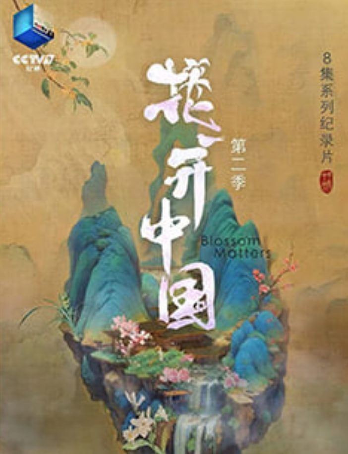 花开中国 第二季(2025)海报