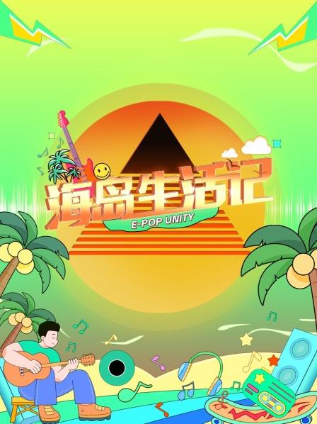 海岛生活记(2023)海报