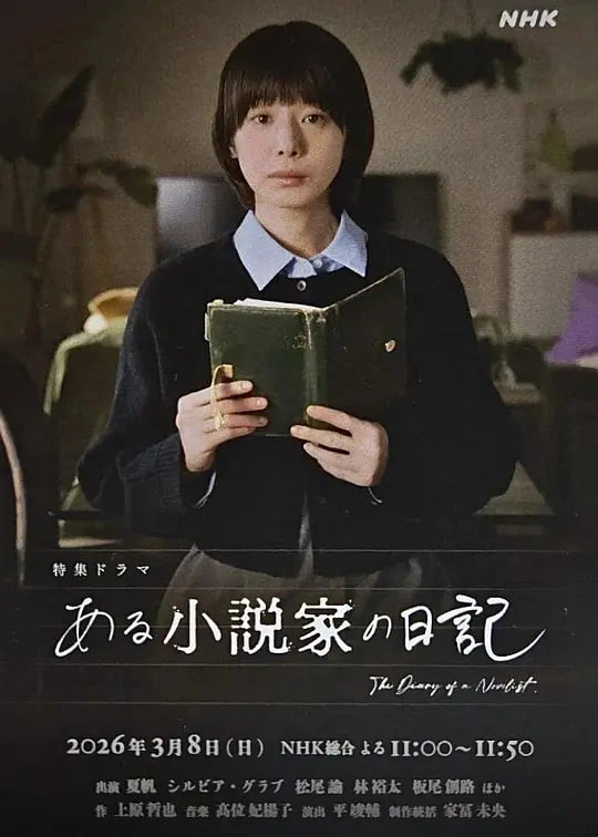 某小說家的日記(2026)海報