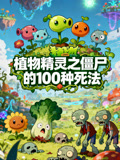 植物精灵之僵尸的100 种死法(2025)海报