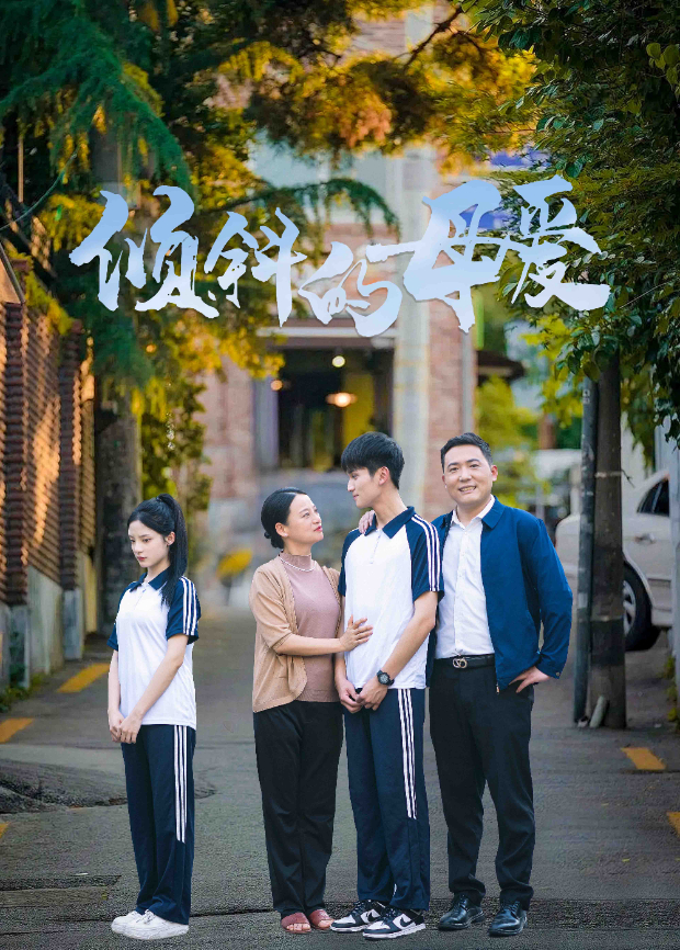 傾斜的母愛海報