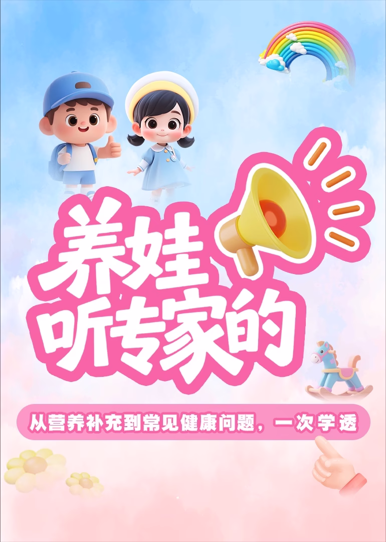 养娃,听专家的海报