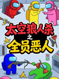 太空狼人殺之全員惡人(2026)海報