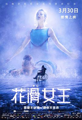 花滑女王 (國語版)(2018)海報