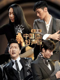 中国好声音会员版(2019)海报