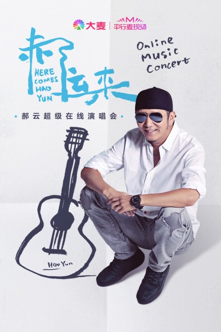 平行麥現場:郝雲超級線上演唱會(2020)海報