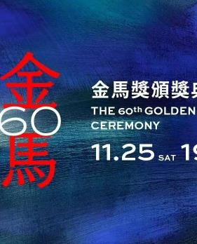 第60屆金馬獎頒獎典禮(2023)海報