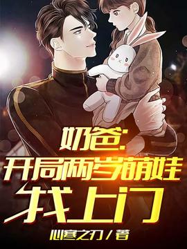 奶爸開局兩歲萌娃找上門(2025)海報