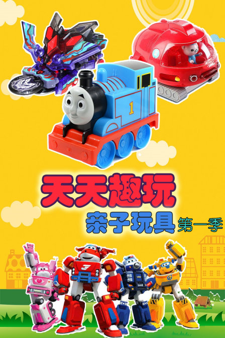 天天趣玩親子玩具第一季(2017)海報