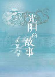 光陰的故事之萬里為鄰(2019)海報