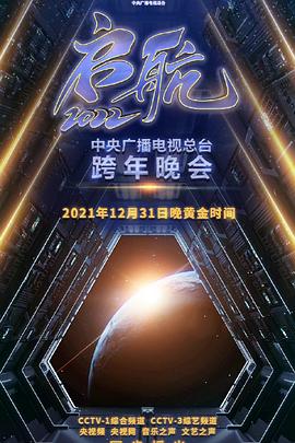 啟航2022——中央廣播電視總檯跨年盛典(2021)海報