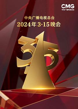 2024年中央广播电视总台3·15晚会(2024)海报