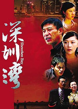 深圳湾(2008)海报