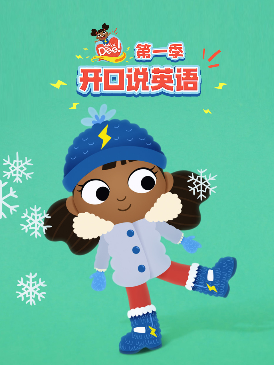 Yakka Dee 開口說英語第一季 配音(2025)海報