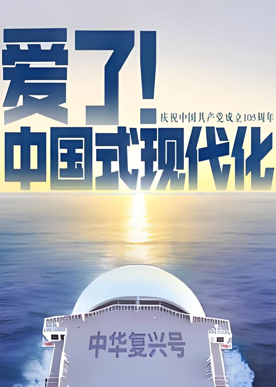 爱了!中国式现代化(2026)海报