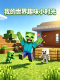 我的世界趣味小時光(2026)海報