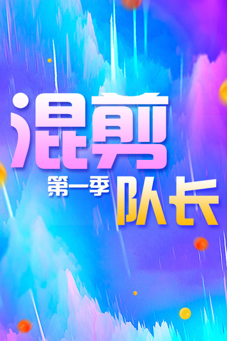 混剪隊長第一季(2015)海報