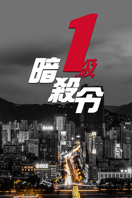 一級暗殺令(2013)海報