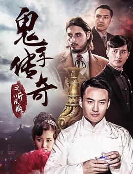 鬼手傳奇之聽風瓶(2018)海報