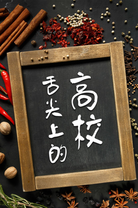 舌尖上的高校(2012)海報