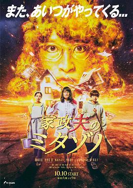 家政夫三田園6(2023)海報