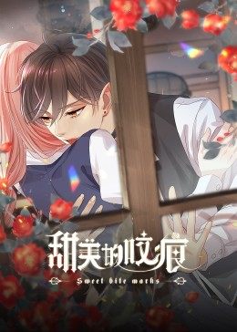 甜美的咬痕小劇場(2022)海報