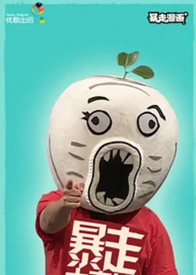 暴走大事件 第二季(2013)海报
