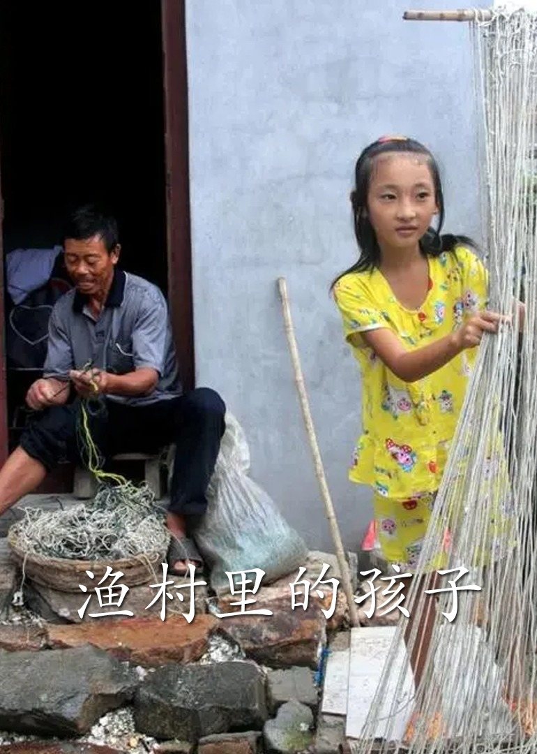 渔村里的孩子们(2007)海报