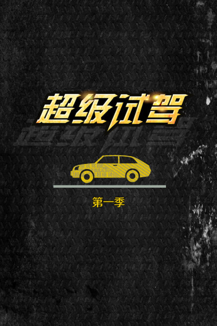 超级试驾第一季(2016)海报
