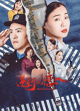 逆行的恋人(2021)海报