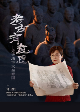考古有意思:走進地下大秦帝國(2023)海報