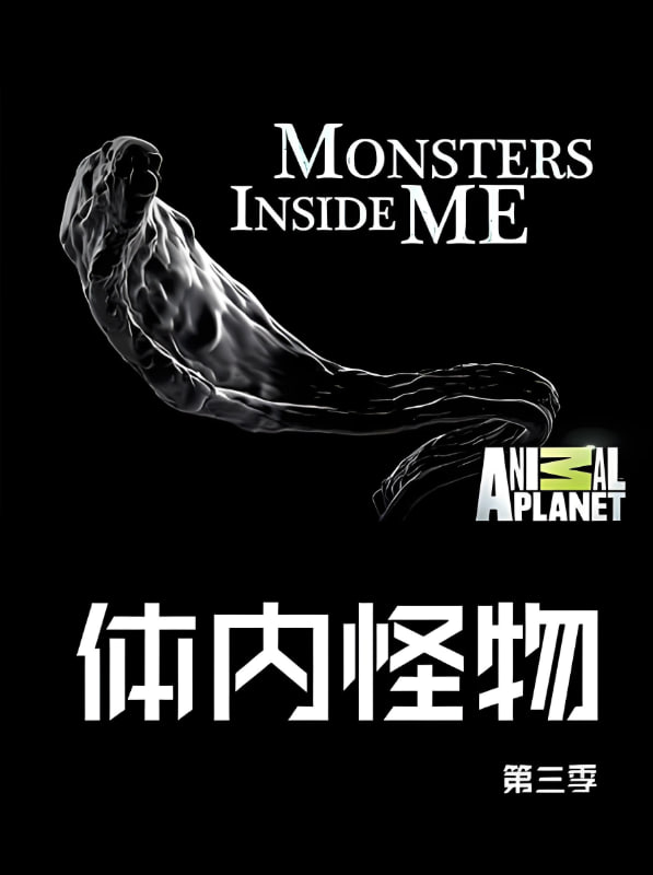 體內的怪物 第三季(2009)海報