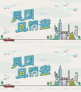異國風情畫(2021)海報