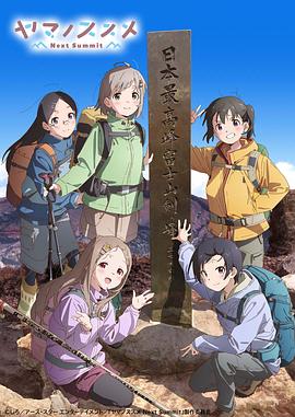 向山進發 第四季(2013)海報