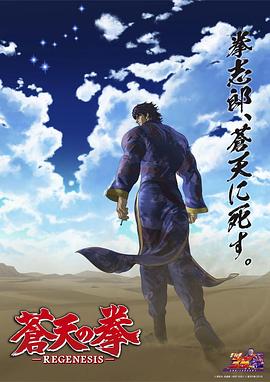 蒼天之拳 REGENESIS第二季(2006)海報