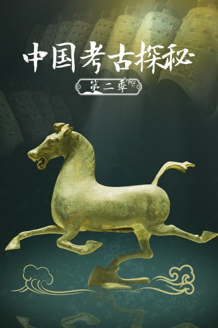 中国考古探秘第二季(2011)海报