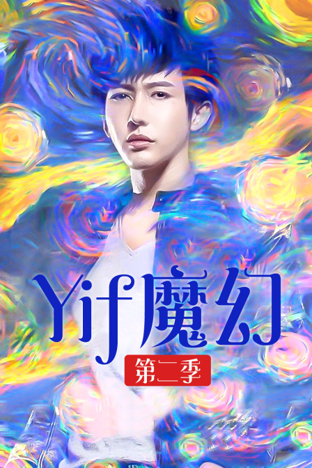 Yif魔幻第二季(2015)海報