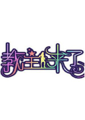 教主來了2010(2010)海報