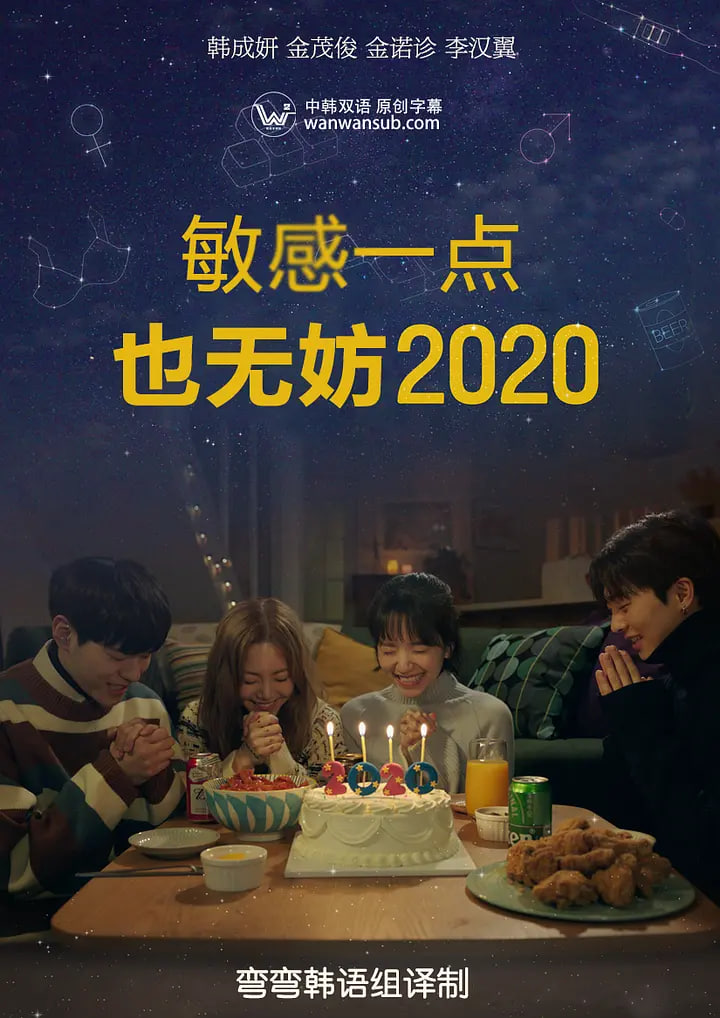 就算敏感點也無妨 2020 좀(2020)海報
