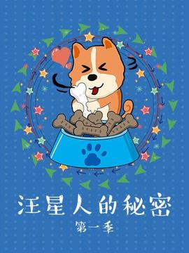 汪星人的秘密第一季(2017)海報