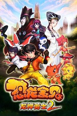 恐龙宝贝之龙神勇士 第二季(2009)海报