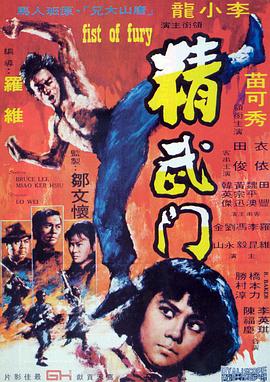 精武門粵語(1972)海報