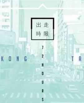 臺灣72小時(2016)海報