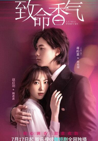 致命香气(2022)海报