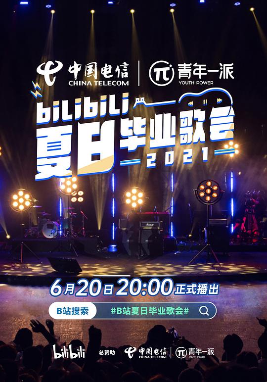 bilibili夏日畢業歌會2021(2021)海報